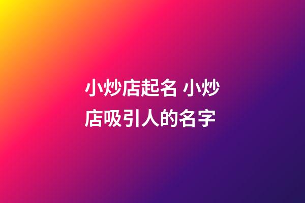 小炒店起名 小炒店吸引人的名字-第1張-店鋪起名-玄機派